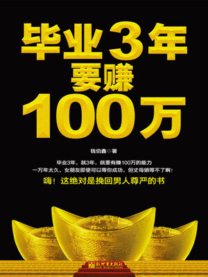 cover image of 毕业3年要赚100万